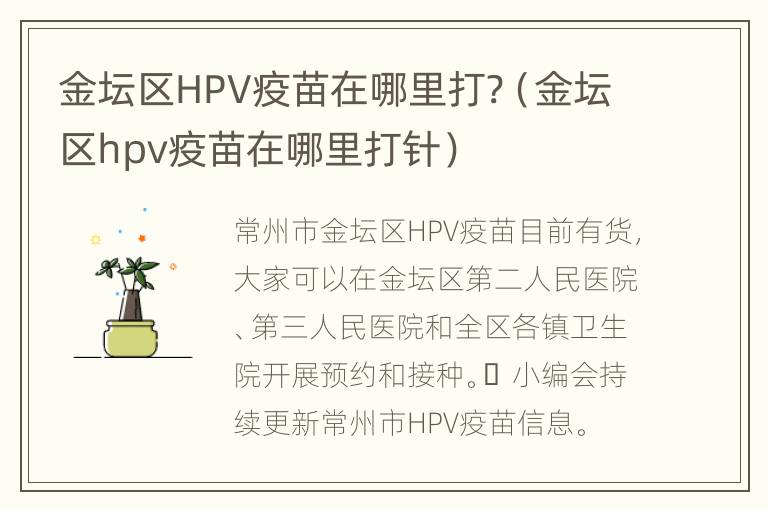 金坛区HPV疫苗在哪里打?（金坛区hpv疫苗在哪里打针）