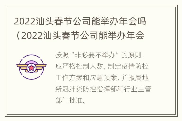 2022汕头春节公司能举办年会吗（2022汕头春节公司能举办年会吗视频）