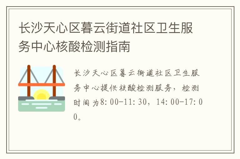 长沙天心区暮云街道社区卫生服务中心核酸检测指南