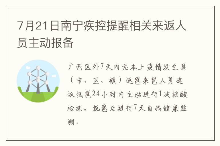 7月21日南宁疾控提醒相关来返人员主动报备