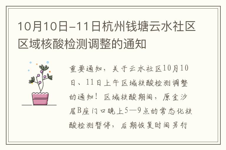 10月10日-11日杭州钱塘云水社区区域核酸检测调整的通知