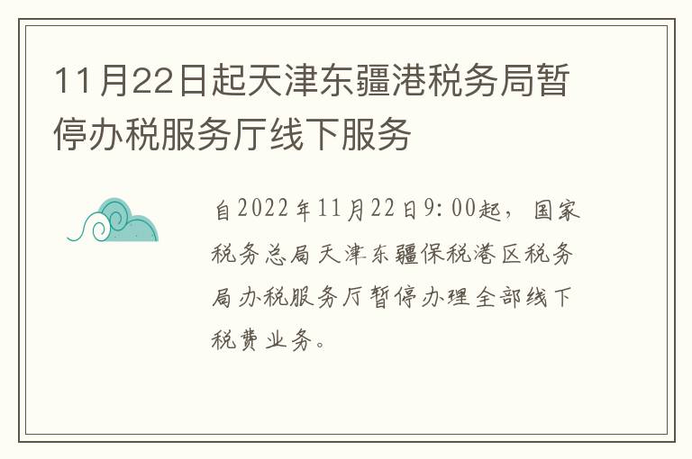 11月22日起天津东疆港税务局暂停办税服务厅线下服务