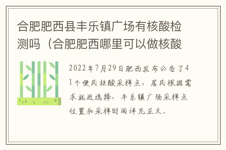 合肥肥西县丰乐镇广场有核酸检测吗（合肥肥西哪里可以做核酸检测）