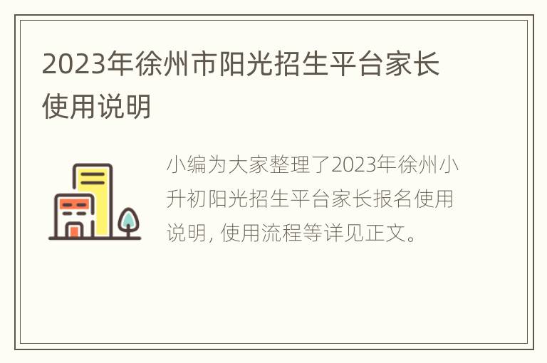 2023年徐州市阳光招生平台家长使用说明