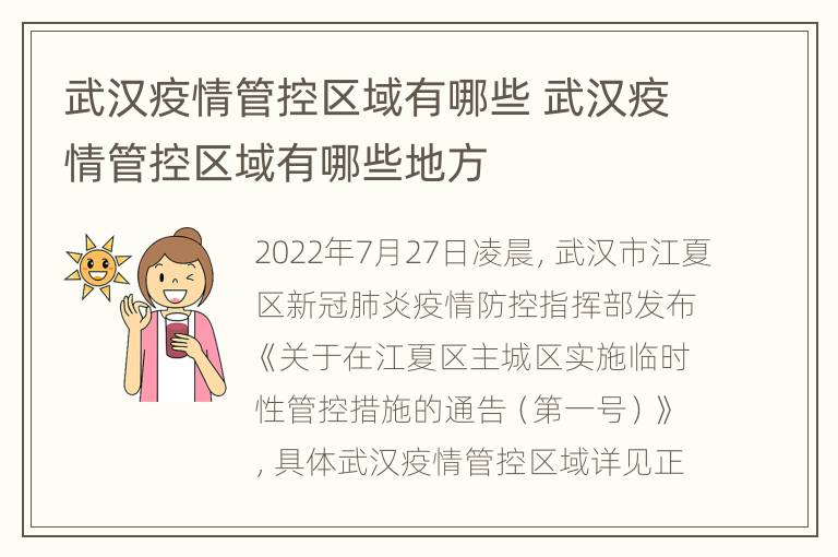 武汉疫情管控区域有哪些 武汉疫情管控区域有哪些地方