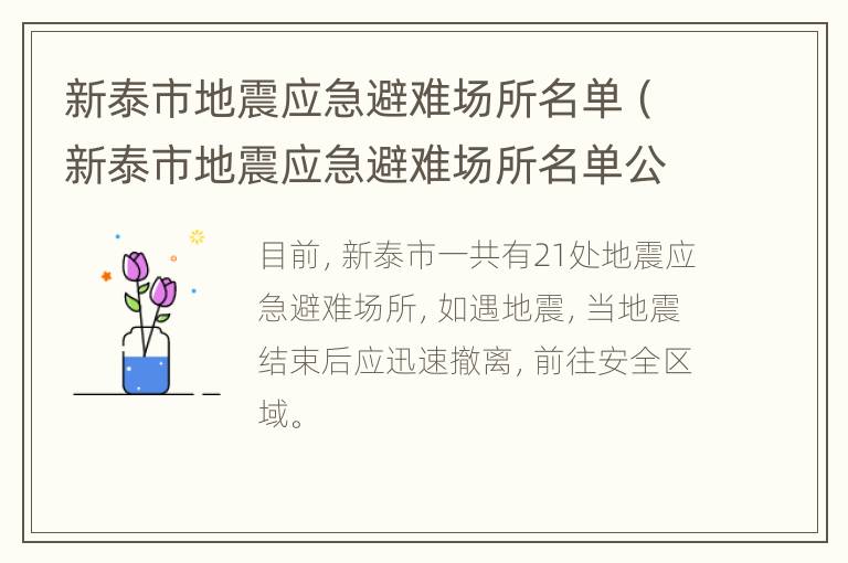 新泰市地震应急避难场所名单（新泰市地震应急避难场所名单公布）