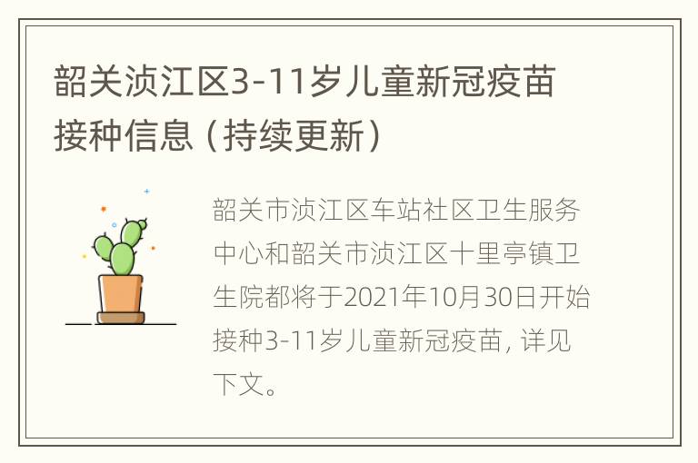 韶关浈江区3-11岁儿童新冠疫苗接种信息（持续更新）