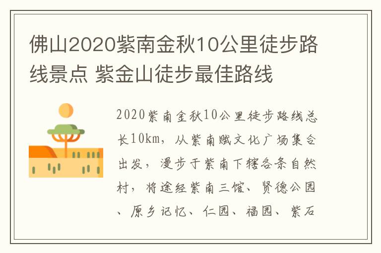 佛山2020紫南金秋10公里徒步路线景点 紫金山徒步最佳路线