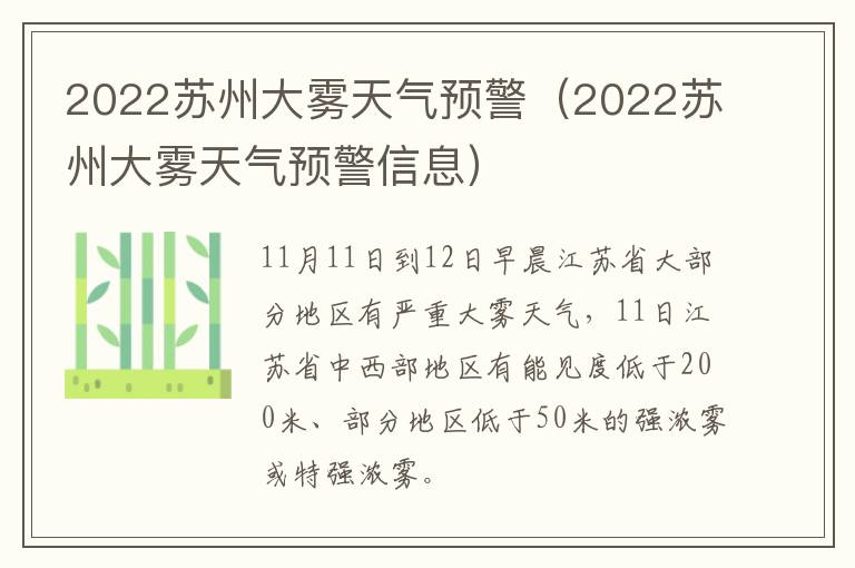 2022苏州大雾天气预警（2022苏州大雾天气预警信息）