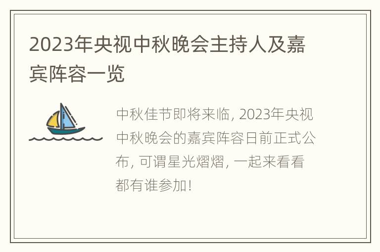 2023年央视中秋晚会主持人及嘉宾阵容一览