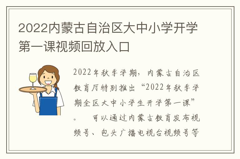 2022内蒙古自治区大中小学开学第一课视频回放入口