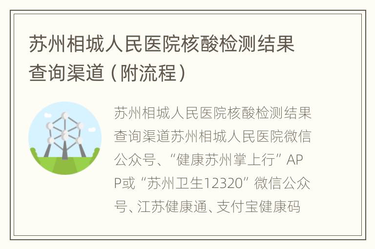 苏州相城人民医院核酸检测结果查询渠道（附流程）