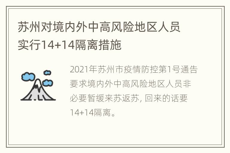 苏州对境内外中高风险地区人员实行14+14隔离措施