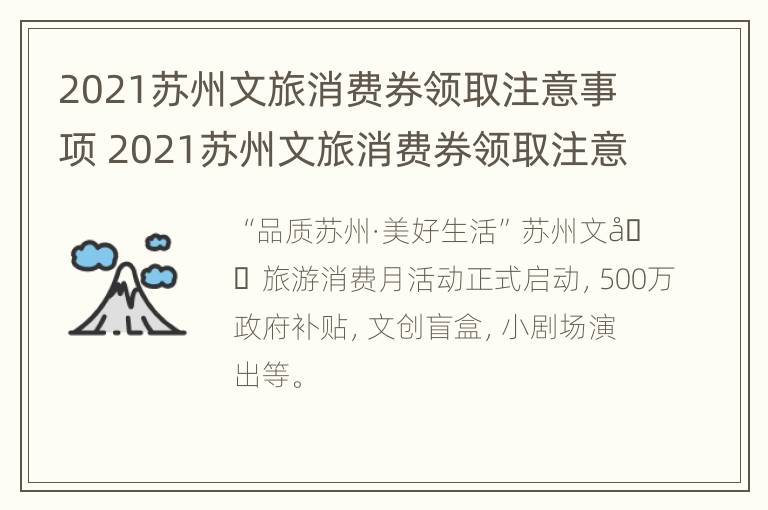 2021苏州文旅消费券领取注意事项 2021苏州文旅消费券领取注意事项及流程