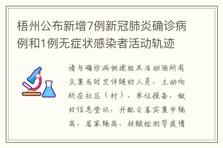 梧州公布新增7例新冠肺炎确诊病例和1例无症状感染者活动轨迹