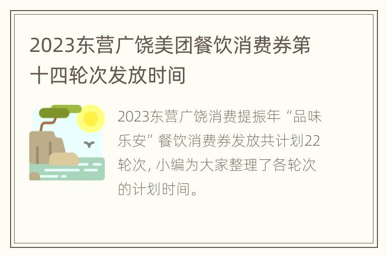 2023东营广饶美团餐饮消费券第十四轮次发放时间