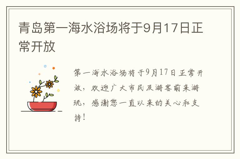 青岛第一海水浴场将于9月17日正常开放