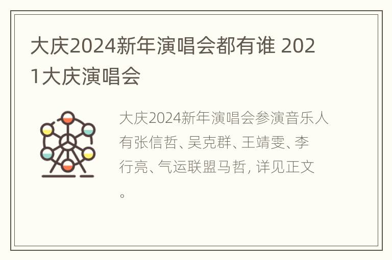 大庆2024新年演唱会都有谁 2021大庆演唱会