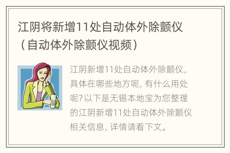 江阴将新增11处自动体外除颤仪（自动体外除颤仪视频）