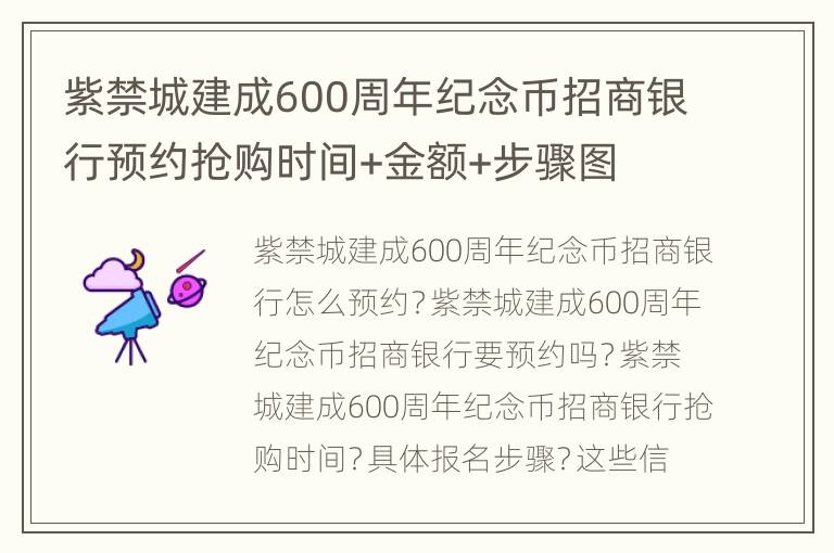 紫禁城建成600周年纪念币招商银行预约抢购时间+金额+步骤图