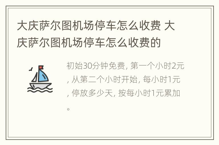 大庆萨尔图机场停车怎么收费 大庆萨尔图机场停车怎么收费的