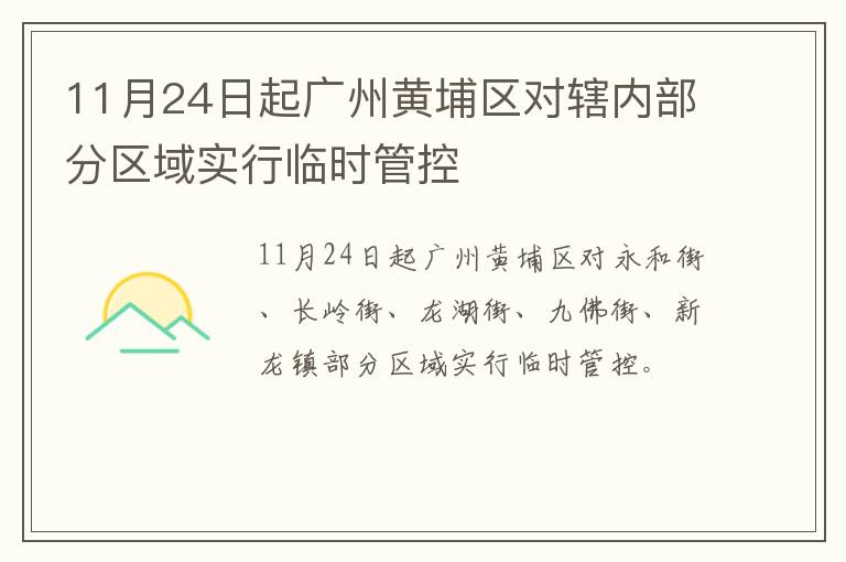 11月24日起广州黄埔区对辖内部分区域实行临时管控