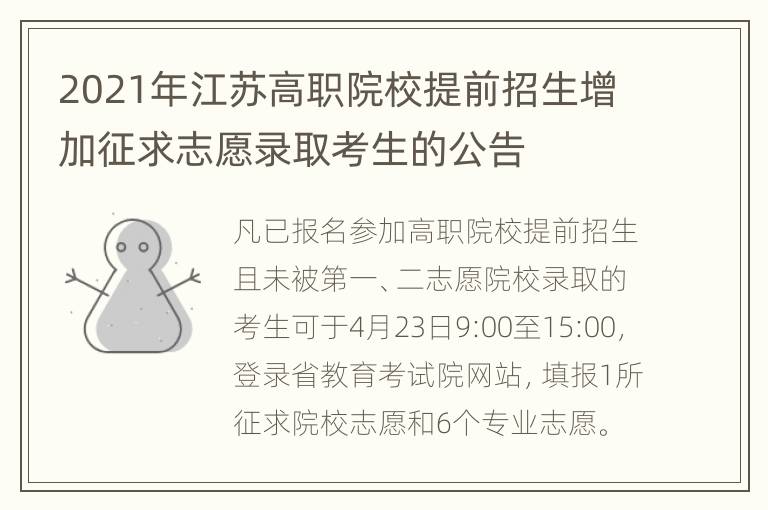 2021年江苏高职院校提前招生增加征求志愿录取考生的公告