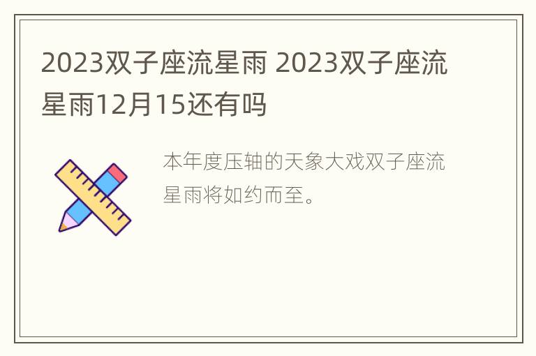 2023双子座流星雨 2023双子座流星雨12月15还有吗