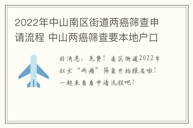 2022年中山南区街道两癌筛查申请流程 中山两癌筛查要本地户口