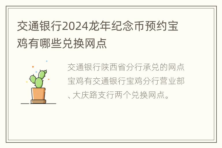 交通银行2024龙年纪念币预约宝鸡有哪些兑换网点