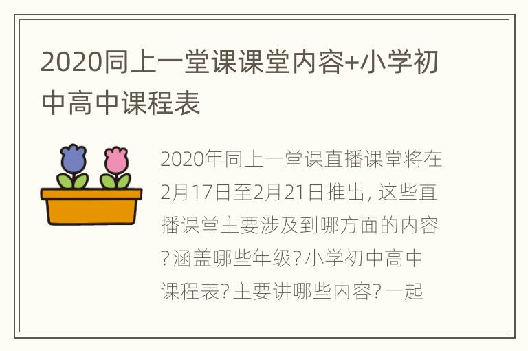 2020同上一堂课课堂内容+小学初中高中课程表