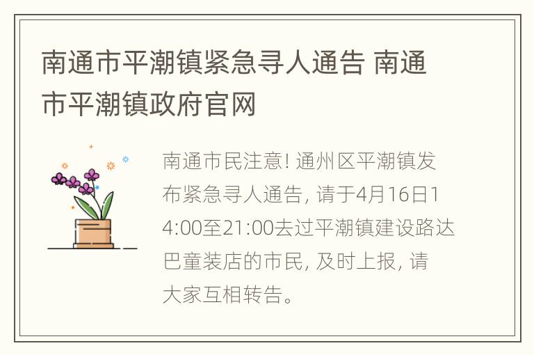 南通市平潮镇紧急寻人通告 南通市平潮镇政府官网