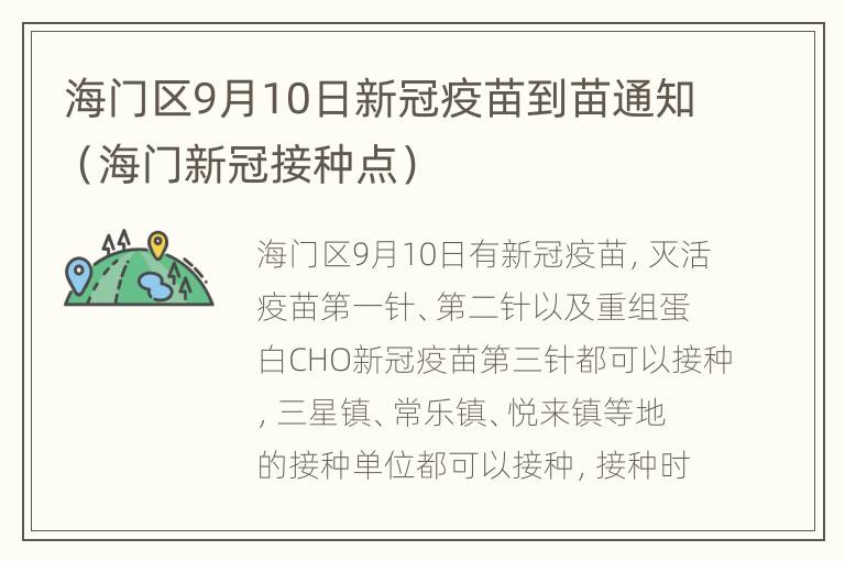 海门区9月10日新冠疫苗到苗通知（海门新冠接种点）