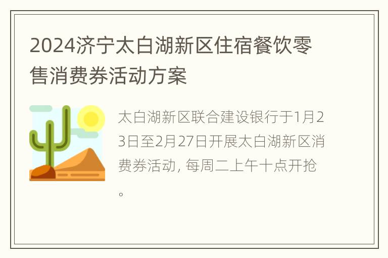 2024济宁太白湖新区住宿餐饮零售消费券活动方案