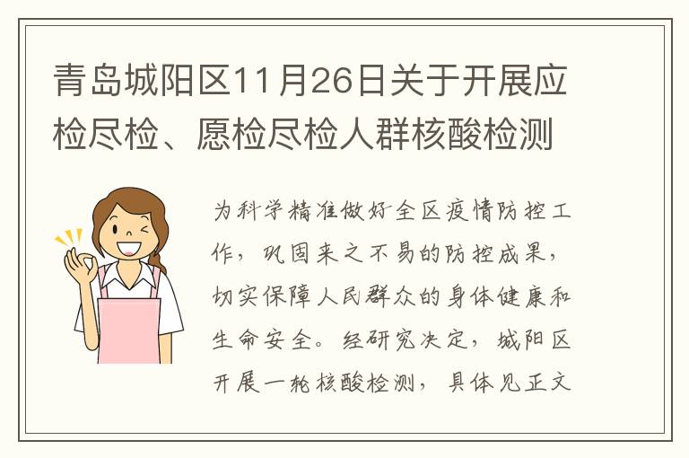 青岛城阳区11月26日关于开展应检尽检、愿检尽检人群核酸检测的公告