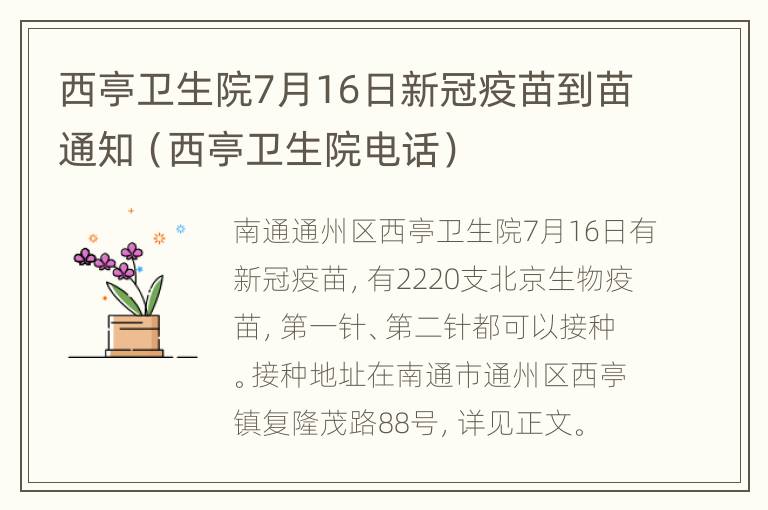 西亭卫生院7月16日新冠疫苗到苗通知（西亭卫生院电话）