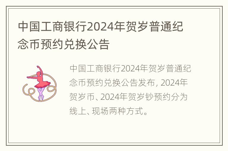 中国工商银行2024年贺岁普通纪念币预约兑换公告