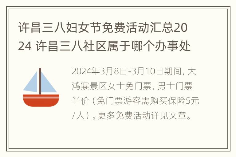 许昌三八妇女节免费活动汇总2024 许昌三八社区属于哪个办事处