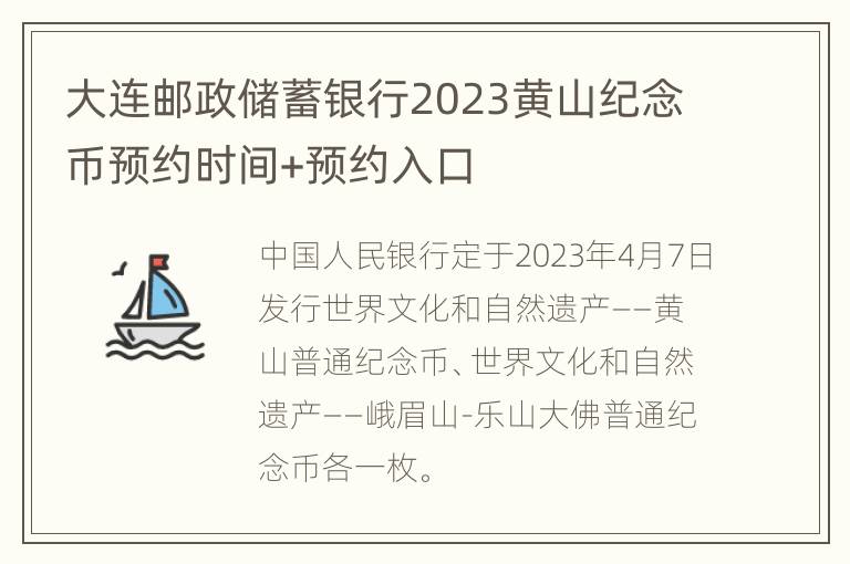 大连邮政储蓄银行2023黄山纪念币预约时间+预约入口