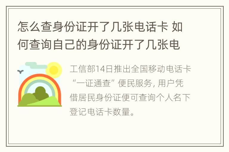 怎么查身份证开了几张电话卡 如何查询自己的身份证开了几张电话卡