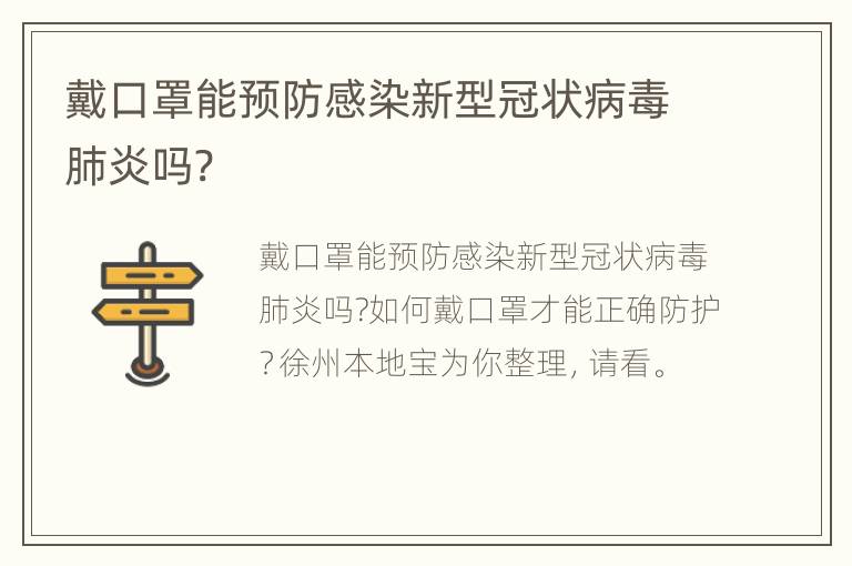 戴口罩能预防感染新型冠状病毒肺炎吗?