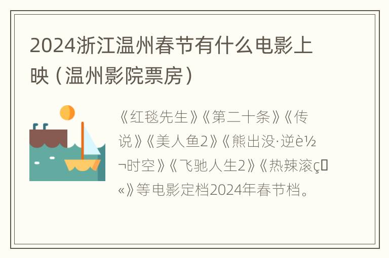 2024浙江温州春节有什么电影上映（温州影院票房）