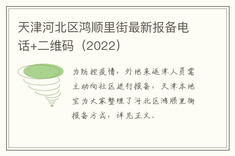 天津河北区鸿顺里街最新报备电话+二维码（2022）