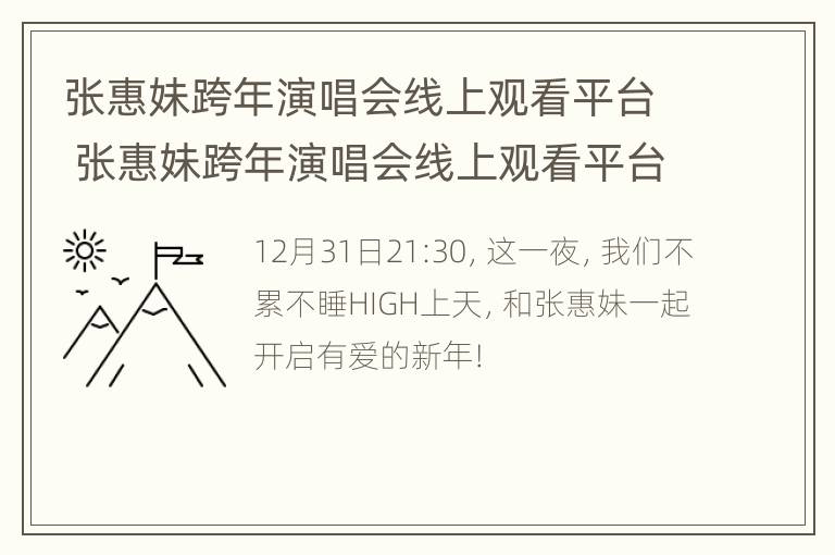 张惠妹跨年演唱会线上观看平台 张惠妹跨年演唱会线上观看平台是什么