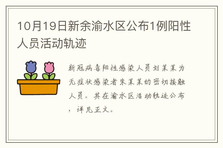 10月19日新余渝水区公布1例阳性人员活动轨迹