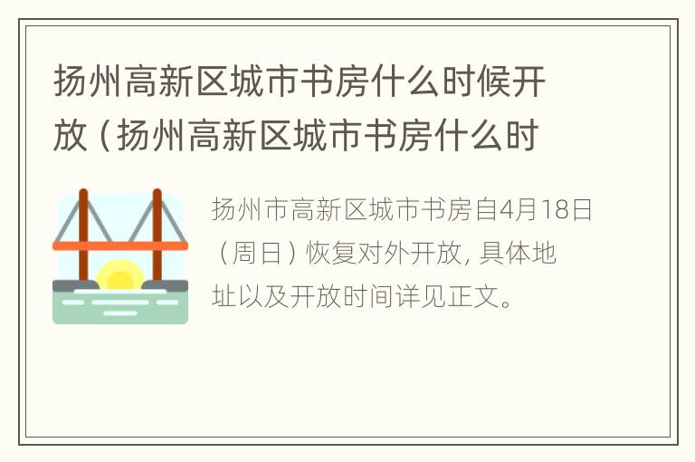 扬州高新区城市书房什么时候开放（扬州高新区城市书房什么时候开放营业）