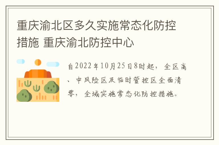 重庆渝北区多久实施常态化防控措施 重庆渝北防控中心