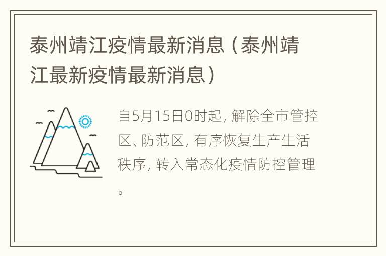 泰州靖江疫情最新消息（泰州靖江最新疫情最新消息）