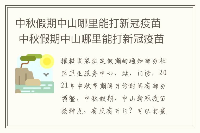 中秋假期中山哪里能打新冠疫苗 中秋假期中山哪里能打新冠疫苗第三针