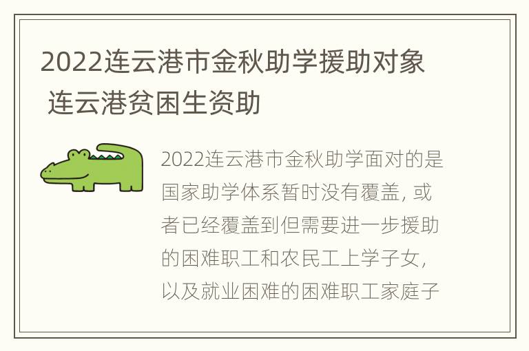 2022连云港市金秋助学援助对象 连云港贫困生资助